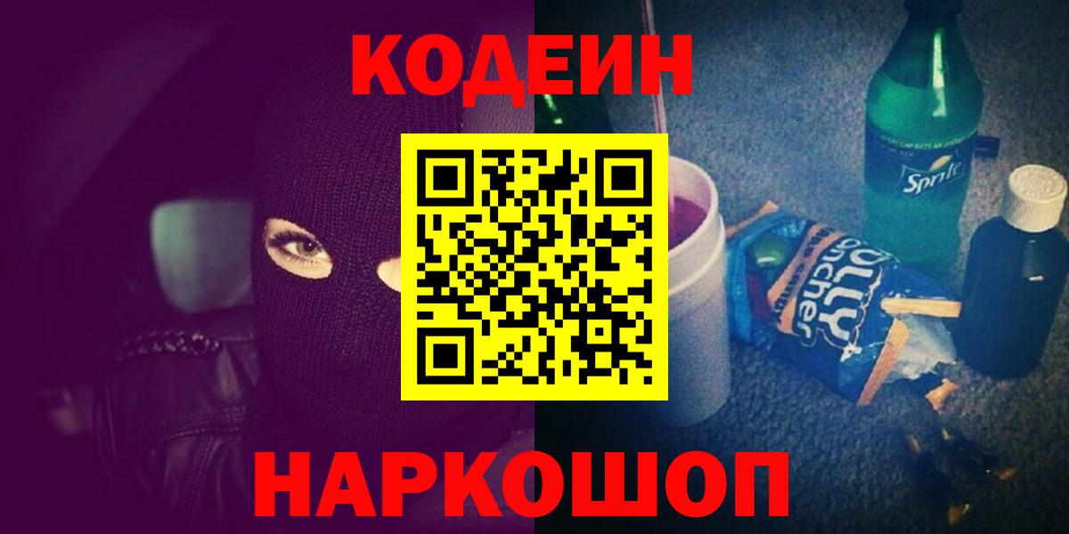 Codein напиток Lean (лин) Луховицы